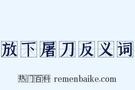 放下屠刀反义词是什么意思的图片